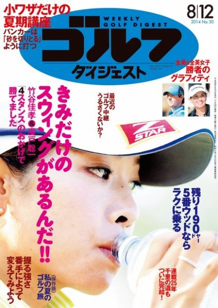週刊ゴルフダイジェスト 2014年8/12号 (発売日2014年07月29日) 表紙