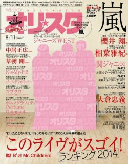 オリ★スタ 2014年8/11号 (発売日2014年08月01日) 表紙