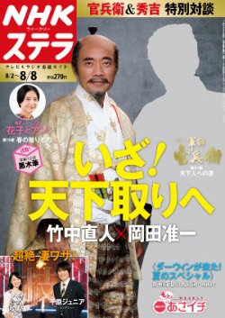 NHKステラ 関西版 2014年8/8号 (発売日2014年07月30日) 表紙