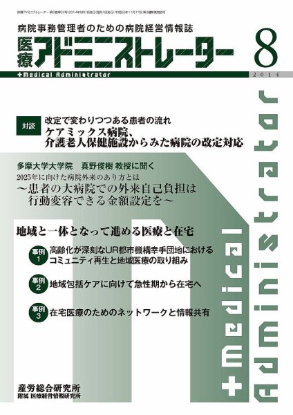 病院経営羅針盤 2014年08月号 (発売日2014年08月01日) 表紙