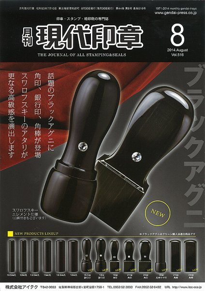 月刊 現代印章 2014年8月号 (発売日2014年08月01日) 表紙
