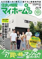 住まい情報　マイホーム  9月号 (発売日2014年08月01日) 表紙