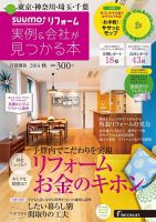 SUUMO（スーモ）リフォーム　実例＆会社が見つかる本　首都圏版 2014秋 (発売日2014年07月30日) 表紙