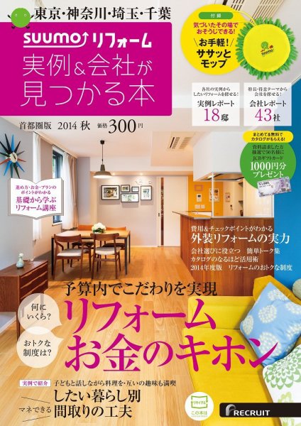 SUUMO（スーモ）リフォーム　実例＆会社が見つかる本　首都圏版 2014秋 (発売日2014年07月30日) 表紙