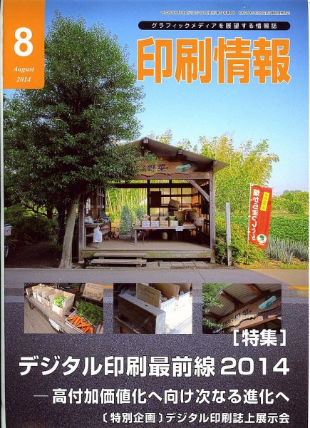 印刷情報 2014年8月号 (発売日2014年08月01日) 表紙