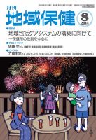 地域保健 2014年8月号 (発売日2014年08月01日) 表紙