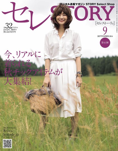 買えるSTORY（コラボSTORY） 2014年9月号 (発売日2014年08月01日) 表紙
