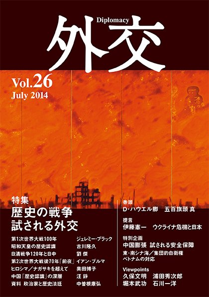 外交 Vol.26 (発売日2014年07月30日) 表紙