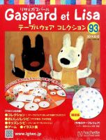 リサとガスパール テーブルウェアコレクションのバックナンバー