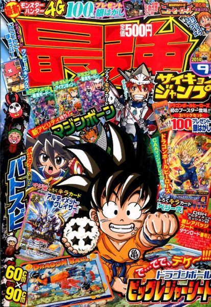 最強ジャンプ  2014年9月号 (発売日2014年08月04日) 表紙