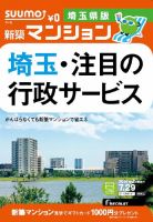 SUUMO新築マンション埼玉県版 14/07/29号 表紙
