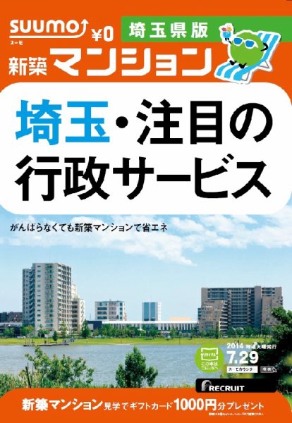 SUUMO新築マンション埼玉県版 14/07/29号 (発売日2014年07月30日) 表紙