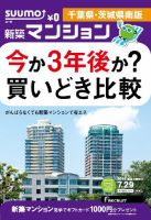 SUUMO新築マンション千葉県・茨城県南版 14/07/29号 表紙