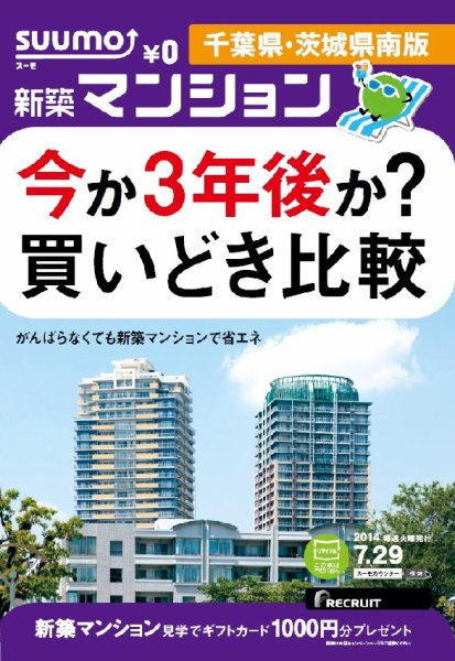 SUUMO新築マンション千葉県・茨城県南版 14/07/29号 (発売日2014年07月30日) 表紙