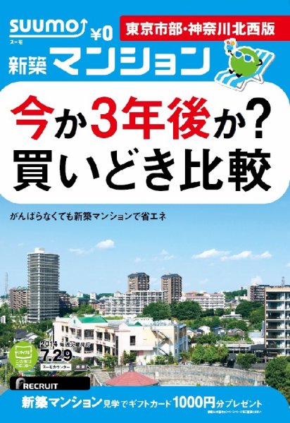 SUUMO新築マンション東京市部・神奈川北西版 14/07/29号 (発売日2014年07月30日) 表紙