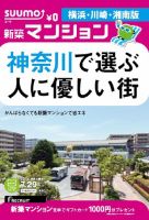 SUUMO新築マンション横浜・川崎・湘南版 14/07/29号 表紙