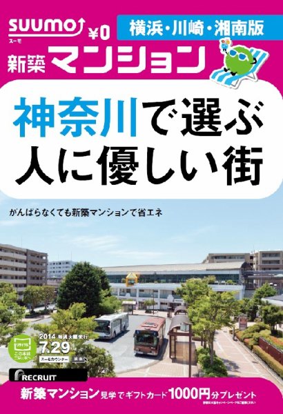 SUUMO新築マンション横浜・川崎・湘南版 14/07/29号 (発売日2014年07月30日) 表紙