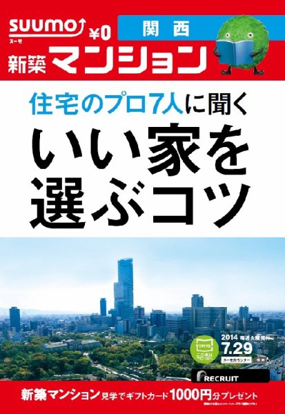 SUUMO新築マンション関西版 14/07/29号 (発売日2014年07月30日) 表紙
