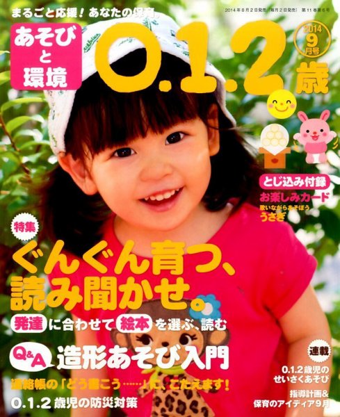 あそびと環境0・1・2歳 2014年9月号 (発売日2014年08月02日) 表紙
