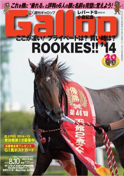 週刊Gallop（ギャロップ） 8月10日号 (発売日2014年08月05日) 表紙