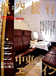 航空旅行 2014年9月号 (発売日2014年07月30日) 表紙