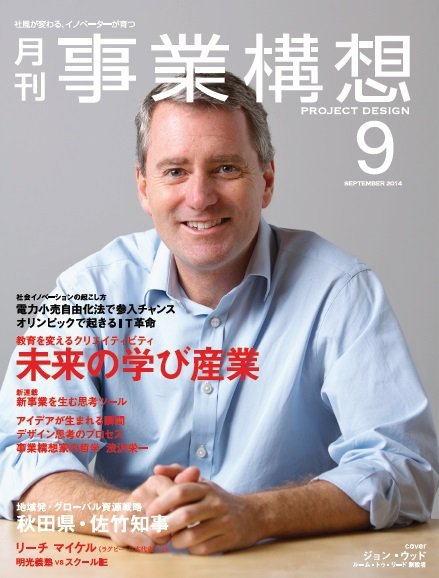 月刊 事業構想 2014年9月号 (発売日2014年08月02日) 表紙