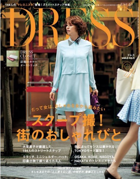 DRESS 2014年9月号 (発売日2014年08月01日) 表紙