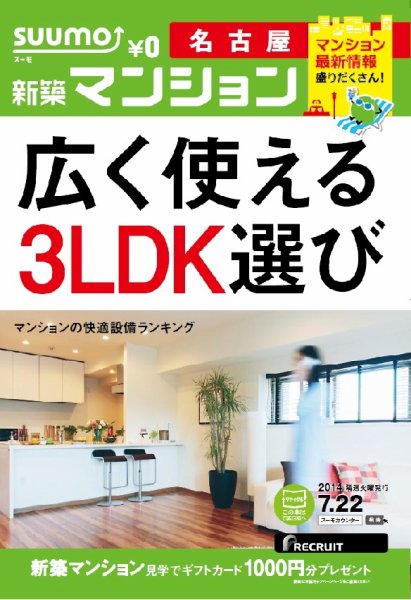 SUUMO新築マンション名古屋版 14/07/22号 (発売日2014年07月23日) 表紙