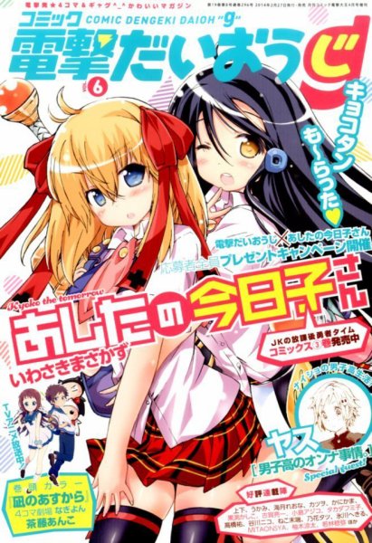 コミック電撃だいおうじ 2014年02月27日発売号 表紙