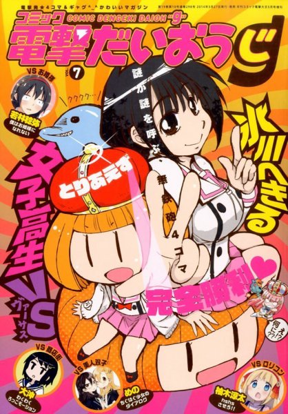 コミック電撃だいおうじ 2014年03月27日発売号 表紙