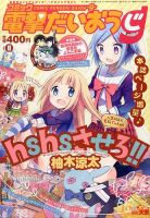 コミック電撃だいおうじ 2014年04月28日発売号 表紙