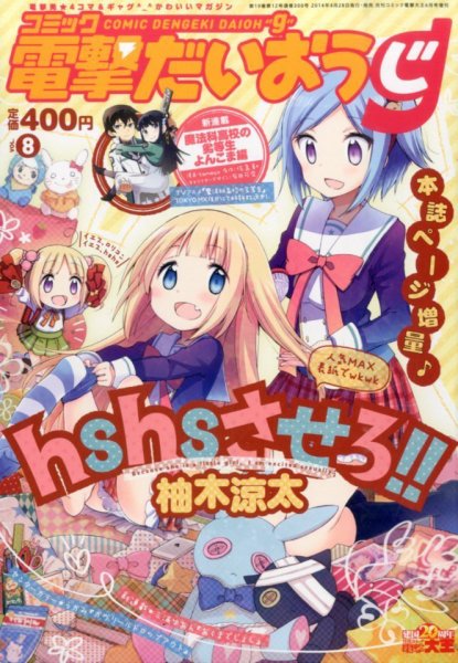 コミック電撃だいおうじ 2014年04月28日発売号 表紙