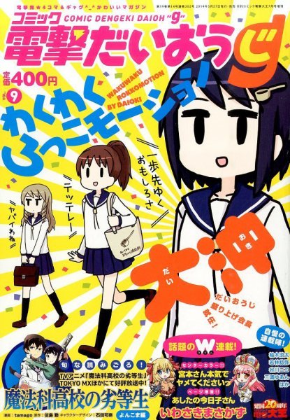 コミック電撃だいおうじ 2014年7月号 (発売日2014年05月27日) 表紙