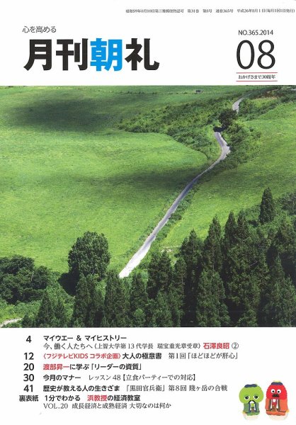 月刊朝礼 2014年8月号 (発売日2014年08月01日) 表紙