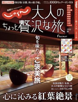 じゃらんMOOKシリーズ　大人のちょっと贅沢な旅  2014秋号 (発売日2014年08月29日) 表紙