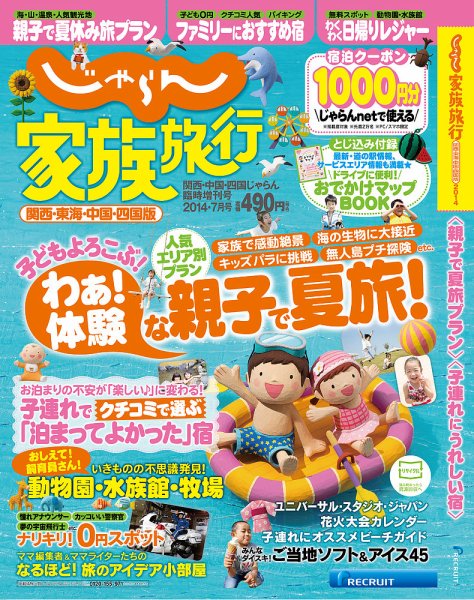 じゃらん家族旅行　関西・東海・中国・四国版  7月号 (発売日2014年06月06日) 表紙