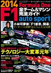 AUTO SPORT（オートスポーツ） 臨時増刊 F1全チーム＆マシン完全ガイド 2014 (発売日2014年02月06日) 表紙
