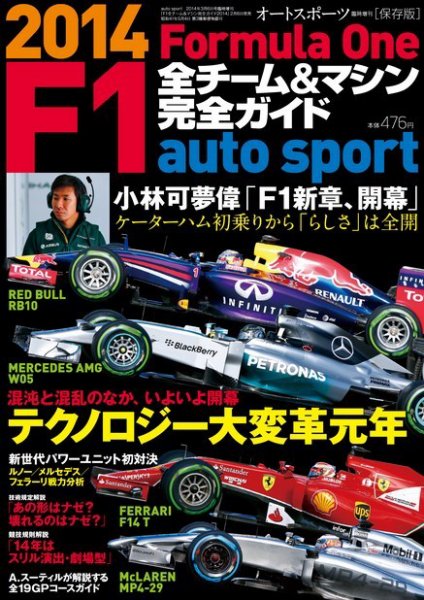 AUTO SPORT（オートスポーツ） 臨時増刊 F1全チーム＆マシン完全ガイド 2014 (発売日2014年02月06日) 表紙