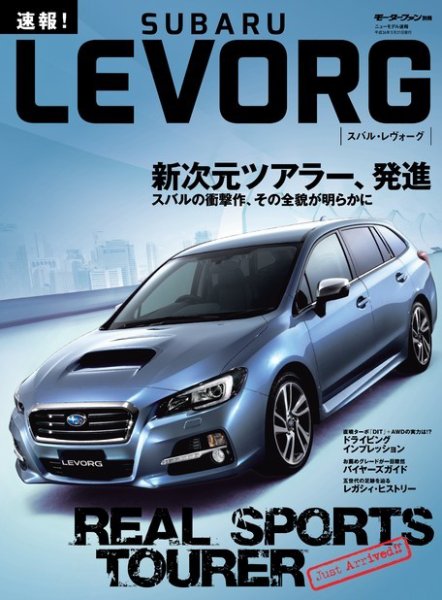 ニューモデル速報 すべてシリーズ 速報！ スバル・レヴォーグ (発売日2014年02月05日) 表紙