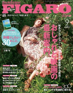 フィガロジャポン(madame FIGARO japon) 2014年9月号 (発売日2014年07月19日) 表紙