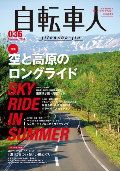自転車人 No.036 (発売日2014年07月15日) 表紙