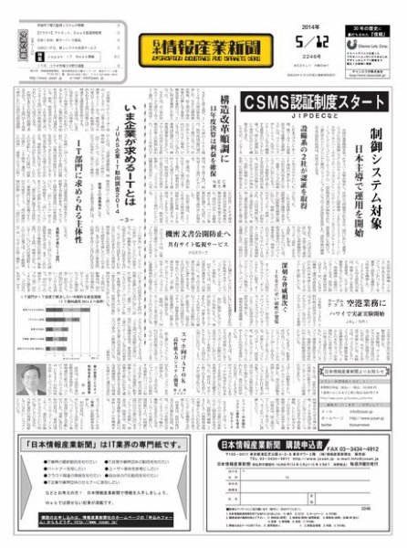 日本情報産業新聞 2246号 (発売日2014年05月12日) 表紙