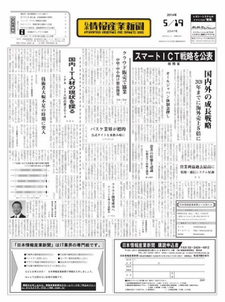 日本情報産業新聞 2247号 (発売日2014年05月19日) 表紙