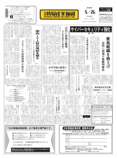 日本情報産業新聞 2248号 (発売日2014年05月26日) 表紙