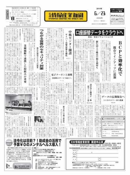 日本情報産業新聞 2252号 (発売日2014年06月23日) 表紙