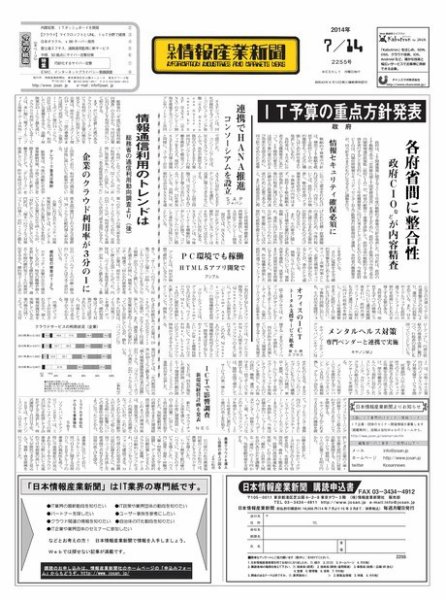 日本情報産業新聞 2255号 (発売日2014年07月14日) 表紙
