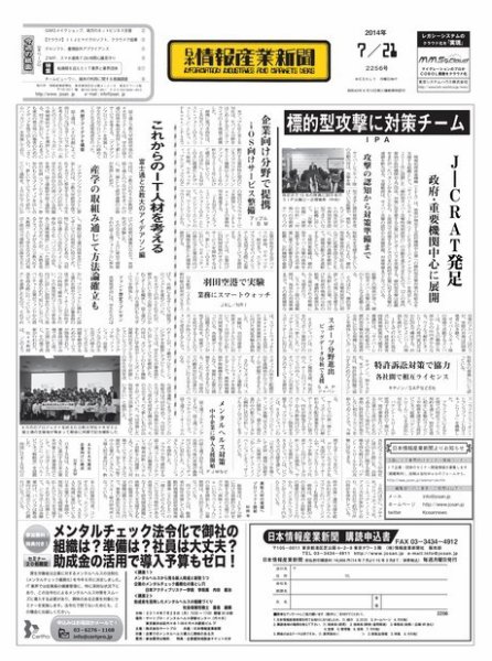 日本情報産業新聞 2256号 (発売日2014年07月21日) 表紙