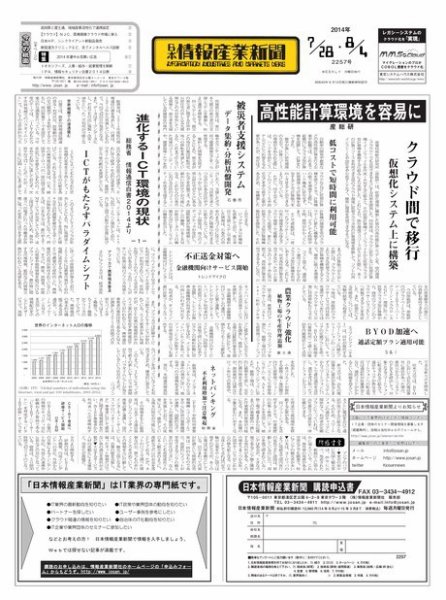 日本情報産業新聞 2257号 (発売日2014年07月28日) 表紙