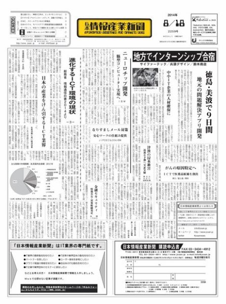 日本情報産業新聞 2259号 (発売日2014年08月18日) 表紙