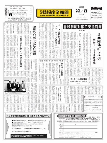 日本情報産業新聞 2267号 (発売日2014年10月13日) 表紙